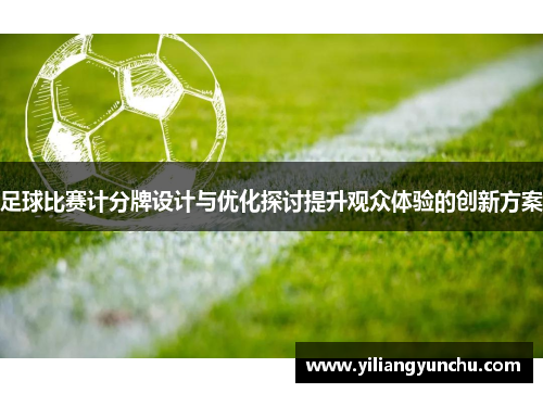 足球比赛计分牌设计与优化探讨提升观众体验的创新方案