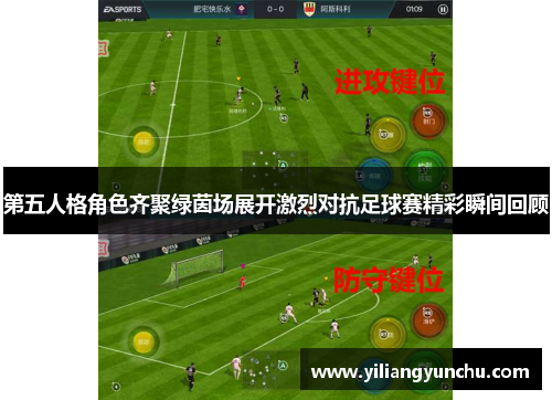 第五人格角色齐聚绿茵场展开激烈对抗足球赛精彩瞬间回顾
