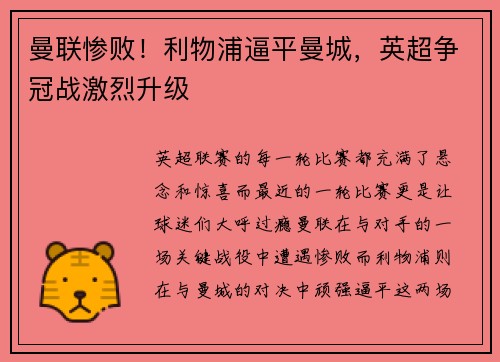 曼联惨败！利物浦逼平曼城，英超争冠战激烈升级