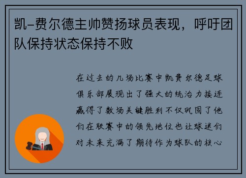 凯-费尔德主帅赞扬球员表现，呼吁团队保持状态保持不败