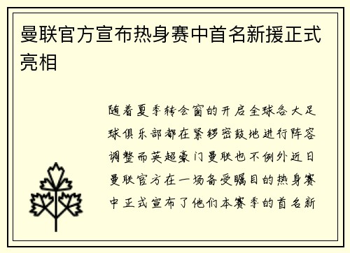 曼联官方宣布热身赛中首名新援正式亮相