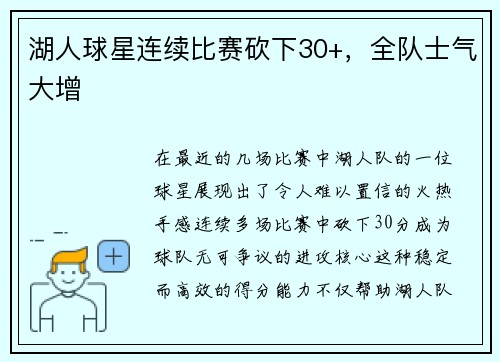 湖人球星连续比赛砍下30+，全队士气大增