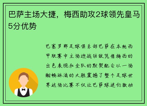巴萨主场大捷，梅西助攻2球领先皇马5分优势