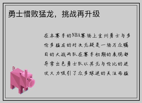 勇士惜败猛龙，挑战再升级