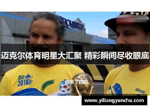 迈克尔体育明星大汇聚 精彩瞬间尽收眼底