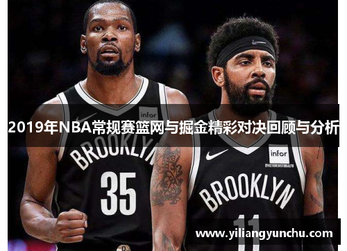2019年NBA常规赛篮网与掘金精彩对决回顾与分析