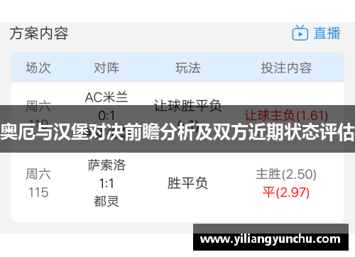 奥厄与汉堡对决前瞻分析及双方近期状态评估