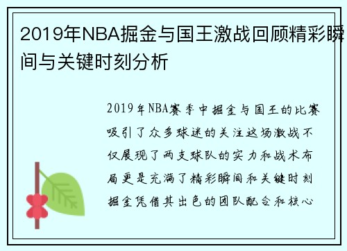 2019年NBA掘金与国王激战回顾精彩瞬间与关键时刻分析
