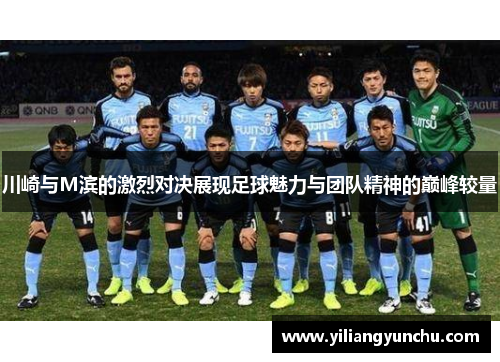 川崎与M滨的激烈对决展现足球魅力与团队精神的巅峰较量