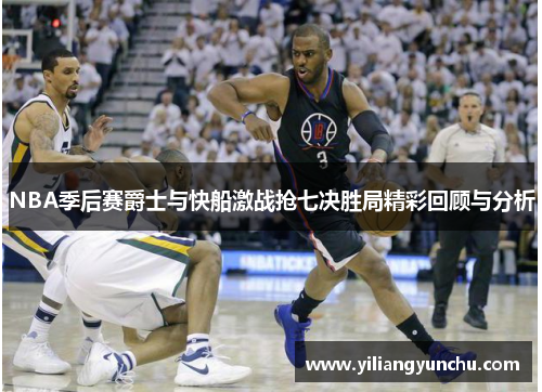 NBA季后赛爵士与快船激战抢七决胜局精彩回顾与分析