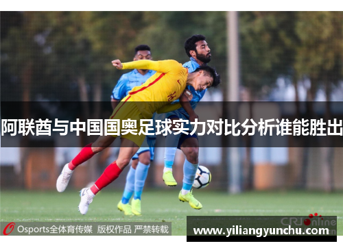 阿联酋与中国国奥足球实力对比分析谁能胜出