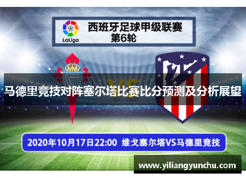 马德里竞技对阵塞尔塔比赛比分预测及分析展望