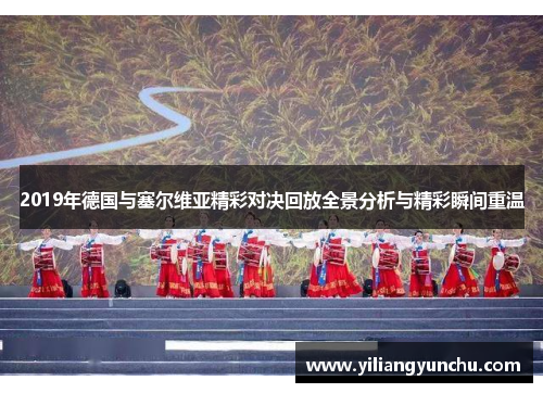 2019年德国与塞尔维亚精彩对决回放全景分析与精彩瞬间重温