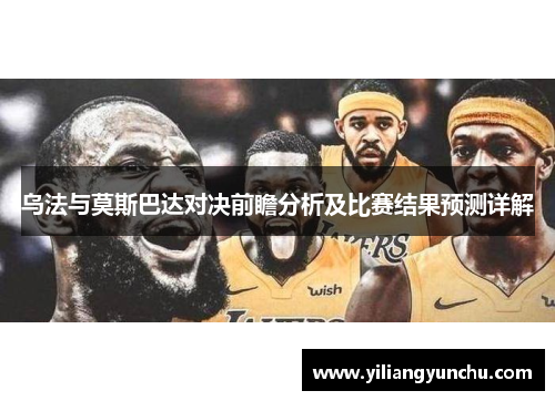 乌法与莫斯巴达对决前瞻分析及比赛结果预测详解