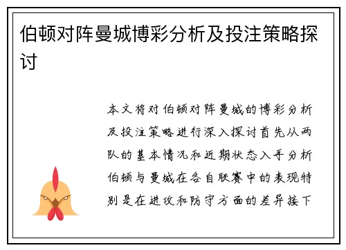 伯顿对阵曼城博彩分析及投注策略探讨