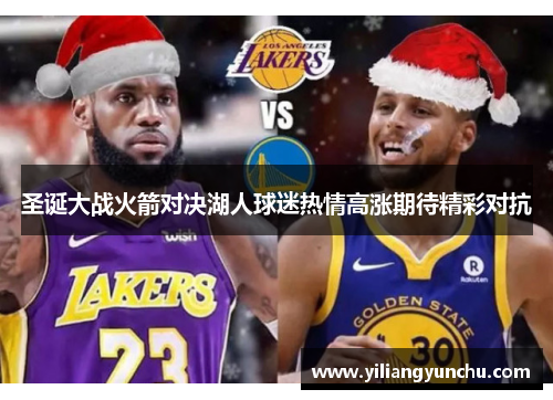 圣诞大战火箭对决湖人球迷热情高涨期待精彩对抗