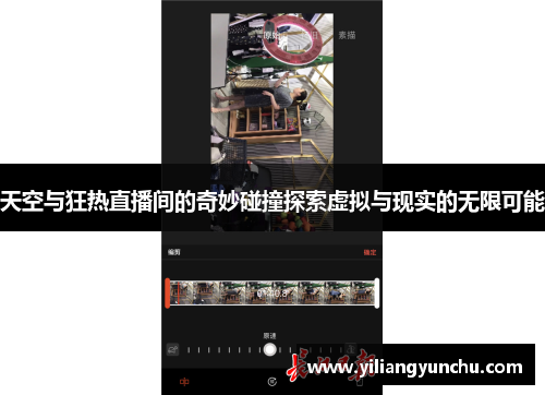 天空与狂热直播间的奇妙碰撞探索虚拟与现实的无限可能