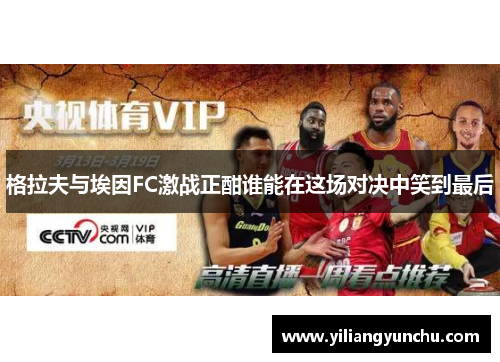 格拉夫与埃因FC激战正酣谁能在这场对决中笑到最后