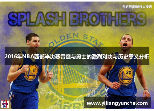 2016年NBA西部半决赛雷霆与勇士的激烈对决与历史意义分析